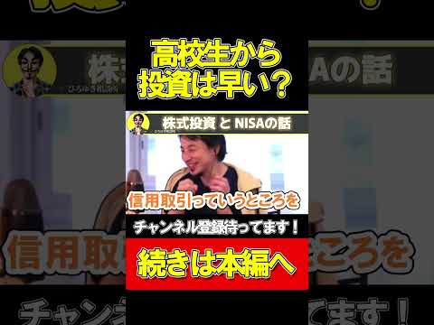 高校生からの投資って…【ひろゆき切り抜き】#Short