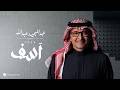 Abdul Majeed Abdullah - Asef | Lyrics Video 2026 | عبدالمجيد عبدالله - آسف by Rotana