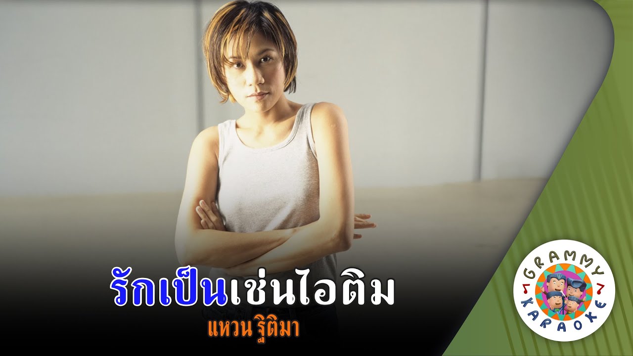 คาราโอเกะ  รักเป็นเช่นไอติม (Rak-Pen-Chen-ITim) - แหวน ฐิติมา [ Original Karaoke ]