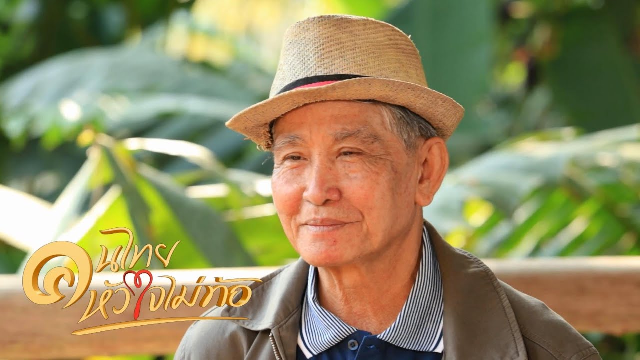 คนไทย หัวใจไม่ท้อ.. CH.5 ( 29 ก.พ.2563 ) | บ้านต้นไม้แม่แมะ อ.เชียงดาว จ.เชียงใหม่