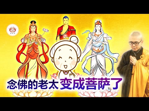 念佛的老太变成菩萨了 👼（真实故事） | 净本法师 主讲
