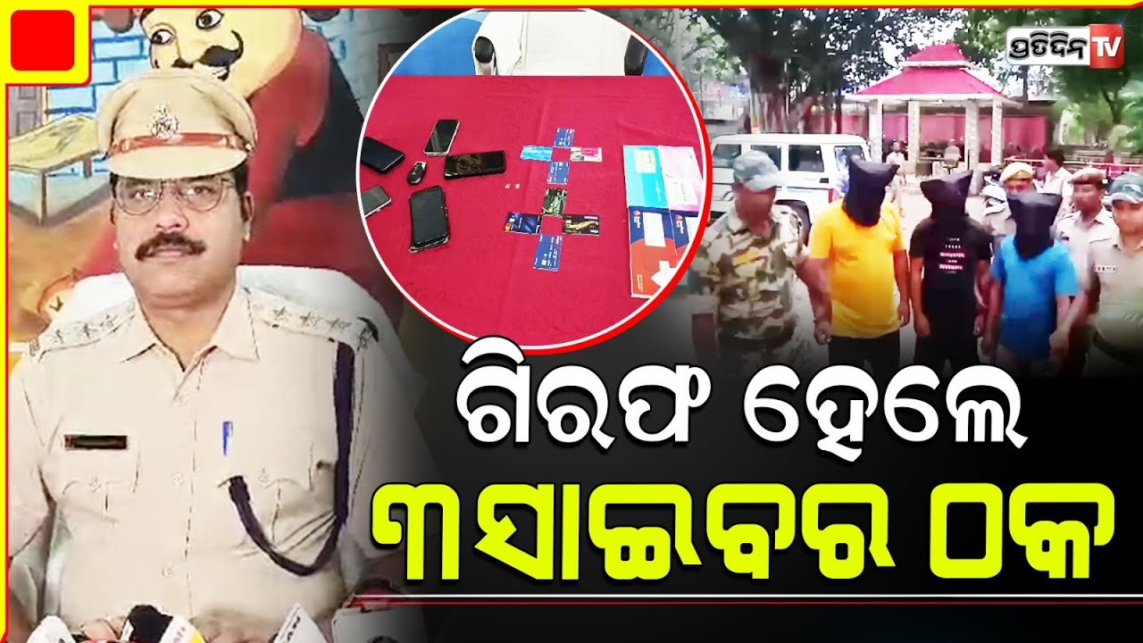 ଡକ୍ୟୁମେଣ୍ଟ ଜଣଙ୍କର ହେଲେ ଲୋନ ନେଇଗଲେ ୩ ଜଣ। Cyber police Nabs 3 accused, in loan scam Balangir.