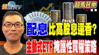 【精華】0056 00929配息狂飆創歷史新高！三本柱大換血 高股息有續航力？配息比高股息還香？主動式ETF「掩護性買權策略」#超馬芭樂 #金臨天下@TVBSFinanceLive20260702