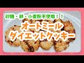 【グルテンフリー】オートミールのダイエットクッキー【砂糖・卵・小麦粉不使用】
