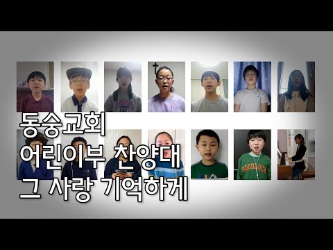 20210221 : 어린이부찬양대 : 그 사랑 기억하게