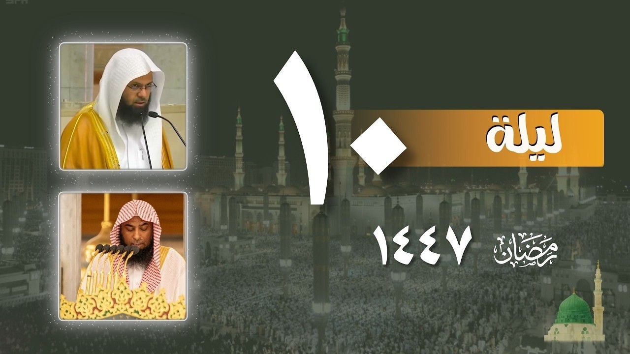 صلاة التراويح كاملة من الحرم النبوي ليلة 10 رمضان 1447- محمد برهجي - صلاح البدير