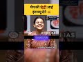 मैम की बेटी आई इंटरव्यू देने || UPSC Mock interview #shorts #trending #ias #ytshorts #rankertalks