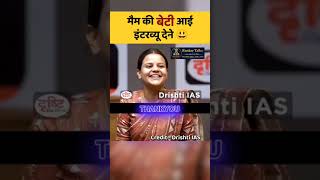 मैम की बेटी आई इंटरव्यू देने || UPSC Mock interview #shorts #trending #ias #ytshorts #rankertalks