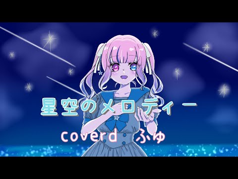 星空のメロディー 歌ってみた 【ふゅ】