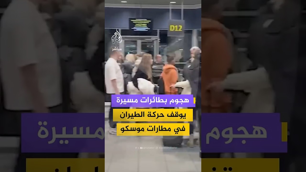 هجوم بطائرات مسيرة يوقف حركة الطيران في مطارات موسكو