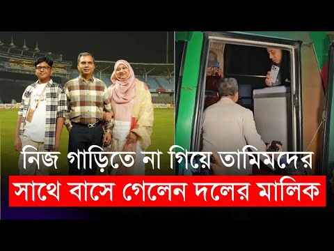 নিজ গাড়িতে না গিয়ে তামিমদের বাসে গেলেন দলের মালিক