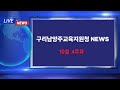 구리남양주교육지원청NEWS(10월4주차)