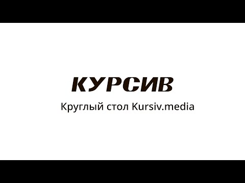 Круглый стол Kursiv.media