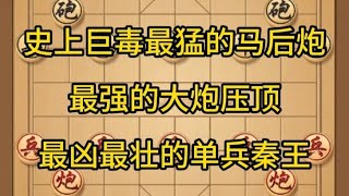 中国象棋： 象棋，巨毒最猛的马后炮，最强的大炮压顶，最凶最壮的单兵秦王