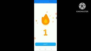 تجربة تطبيق دولينجو لتعليم اللغه الانكليزية المستوى الاول للمبتدئين 