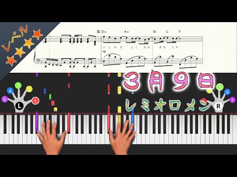 【楽譜（AI-2）】3月9日/レミオロメン（ピアノソロ中級～上級）【ピアノアレンジ楽譜】 🎹Our sheet music will be included in a VR Piano Game!