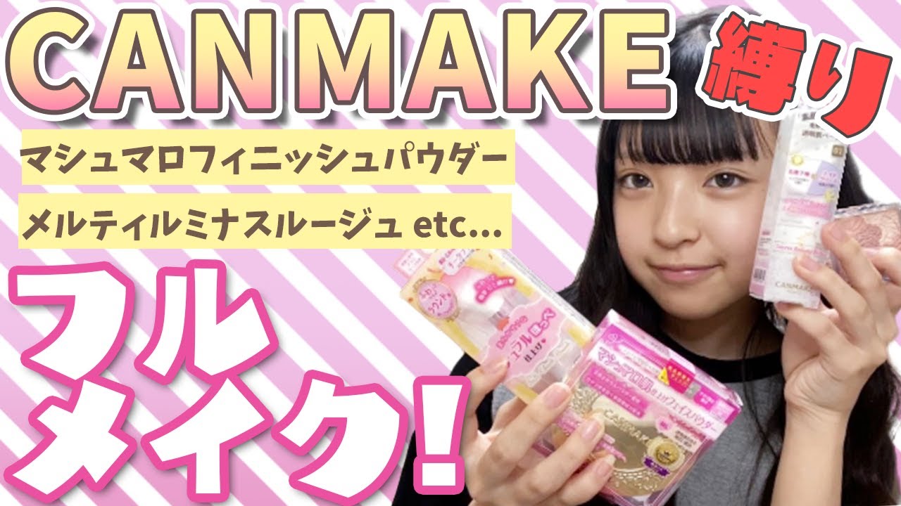 【プチプラコスメ】ママチョイスのコスメでフルメイク！【CANMAKE】