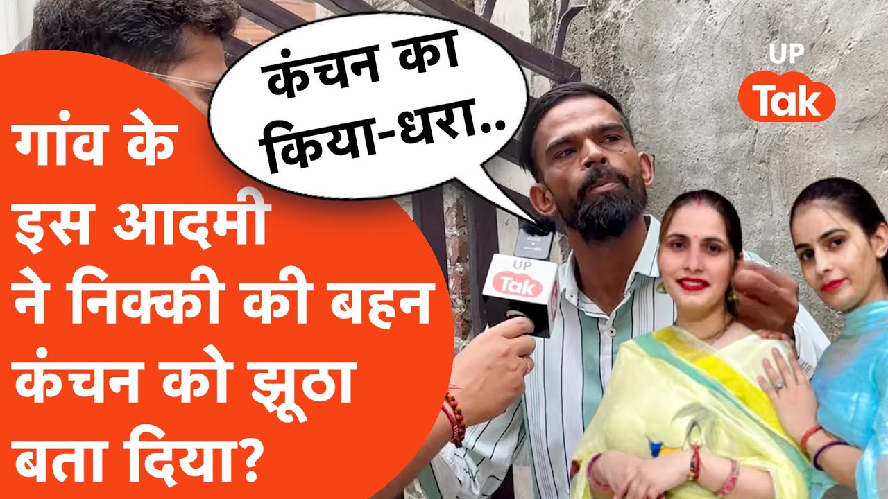 Nikki Bhati Murder Case : निक्की के घर के पास रहने वाले राजू पंडित ने कंचन को लेकर ये क्या बता दिया?