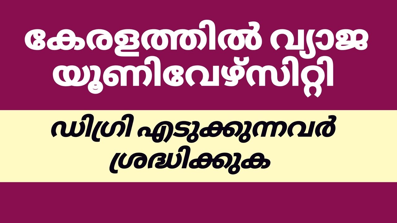 Degree Course എടുക്കുന്നവർ പെടരുത്? Fake University In Kerala 