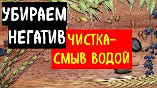 как убрать негатив с себя. очень хорошая практика на каждый день