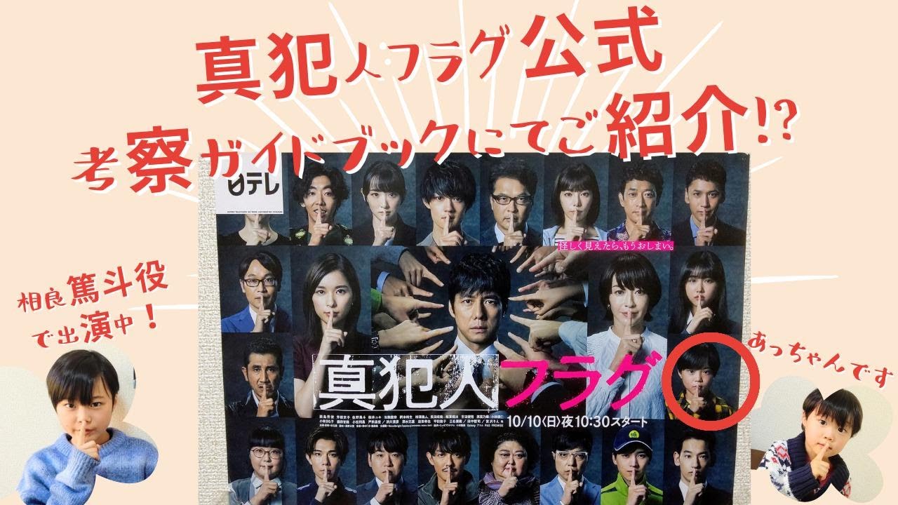 真犯人フラグ 考察