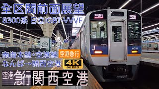 【全区間前面展望】南海本線･空港線8300系「空港急行」　なんば→関西空港間前面展望 #前面展望 #南海本線