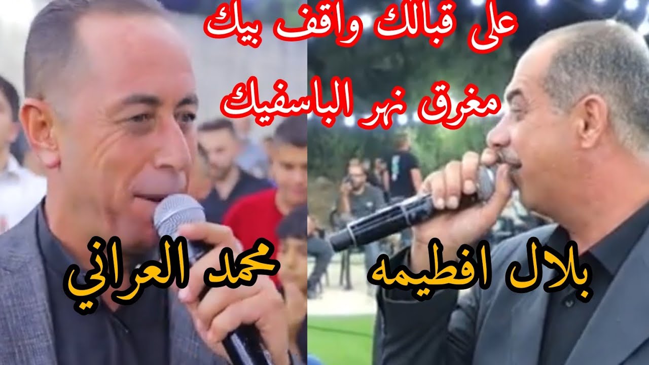 على قبالك واقف بيك/مغرق نهر الباسفيك/حوار ناري /الشاعران بلال افطيمه ومحمد العراني /افراح بلعا 2023