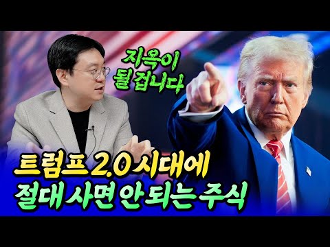 트럼프 2.0 시대 절대 사면 안 되는 주식과 트럼프 관세 수혜주ㅣ효라클 4부 [후랭이TV]