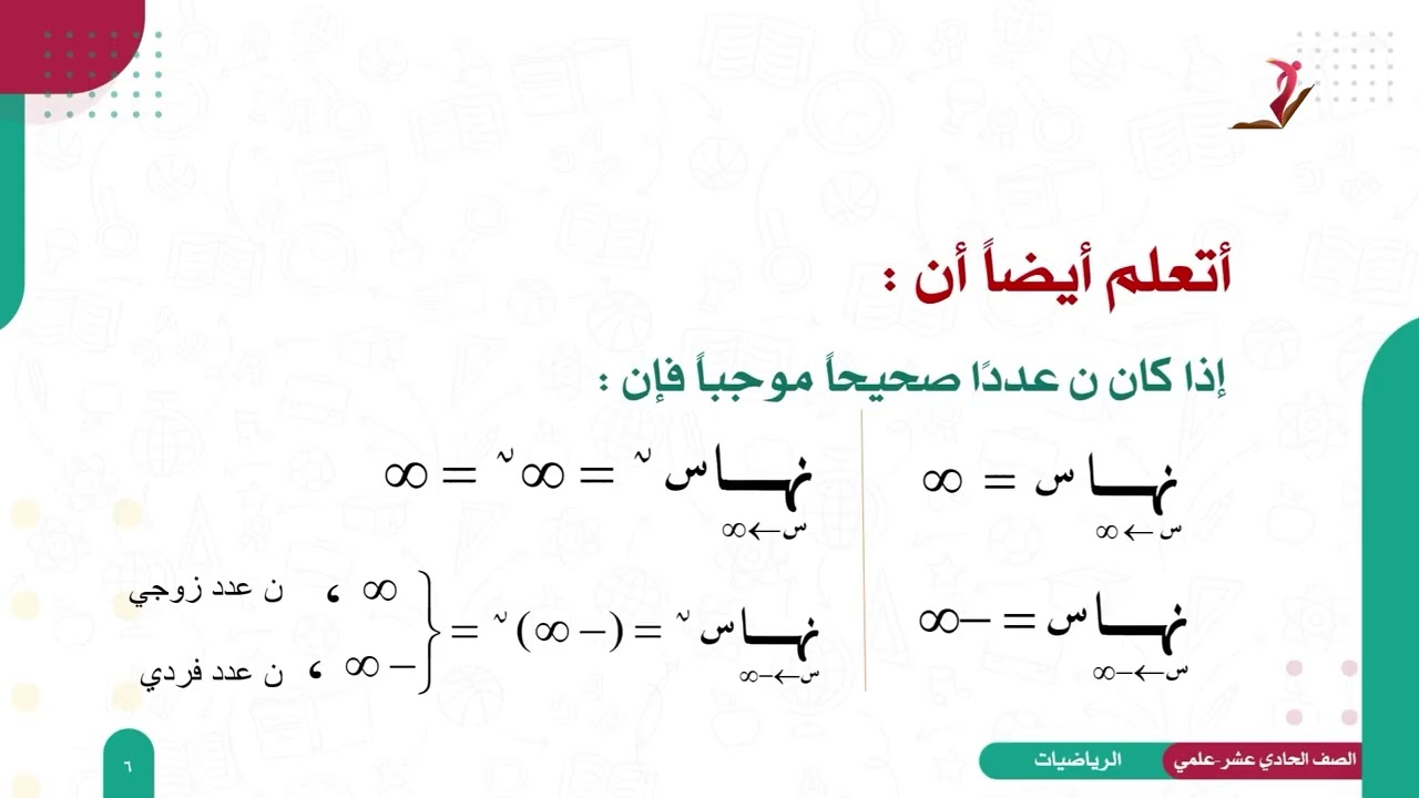 الرياضيات 11 - العلمي - الفصل 2 | نهاية الاقتران عندما س تقترب من موجب أو سالب مالانهاية