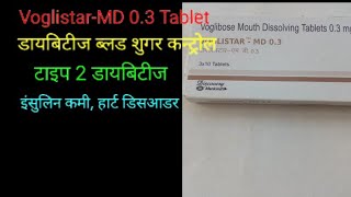 Voglistar-MD 0.3 Tablet review in hindi, use, doses, side effects, contains, warning, interaction