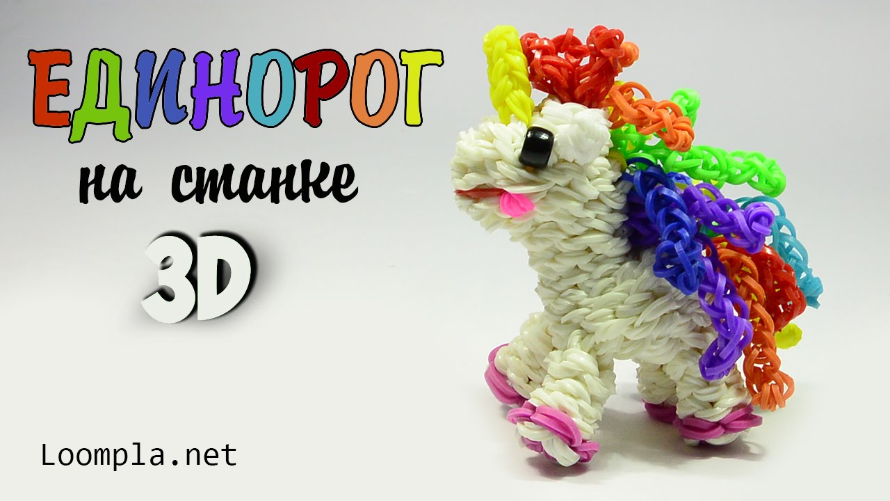 Единорог 3D на станке из резинок Rainbow Loom Unicorn