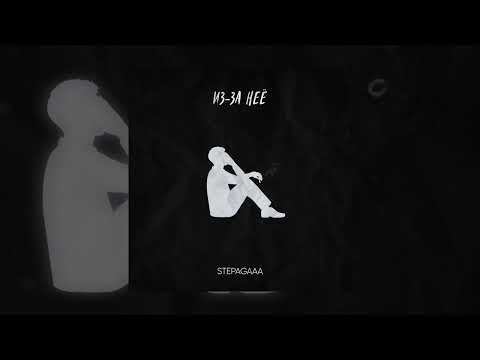 Stepagaaa - Из-за неё (Официальная премьера трека)