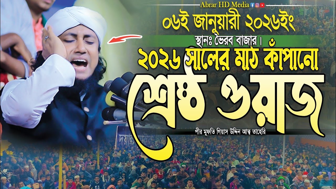 ২০২৬ সালের মাঠ কাঁপানো শ্রেষ্ঠ ওয়াজ। Mufti Gias Uddin Taheri Waz। গিয়াস উদ্দিন তাহেরি 