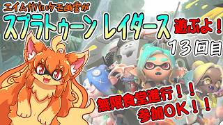 【参加OK！】スプラトゥーンレイダース遊ぶよ！13回目【無限食堂/浜/浦】　#Vtuber　#ケモノ　#Splatoon