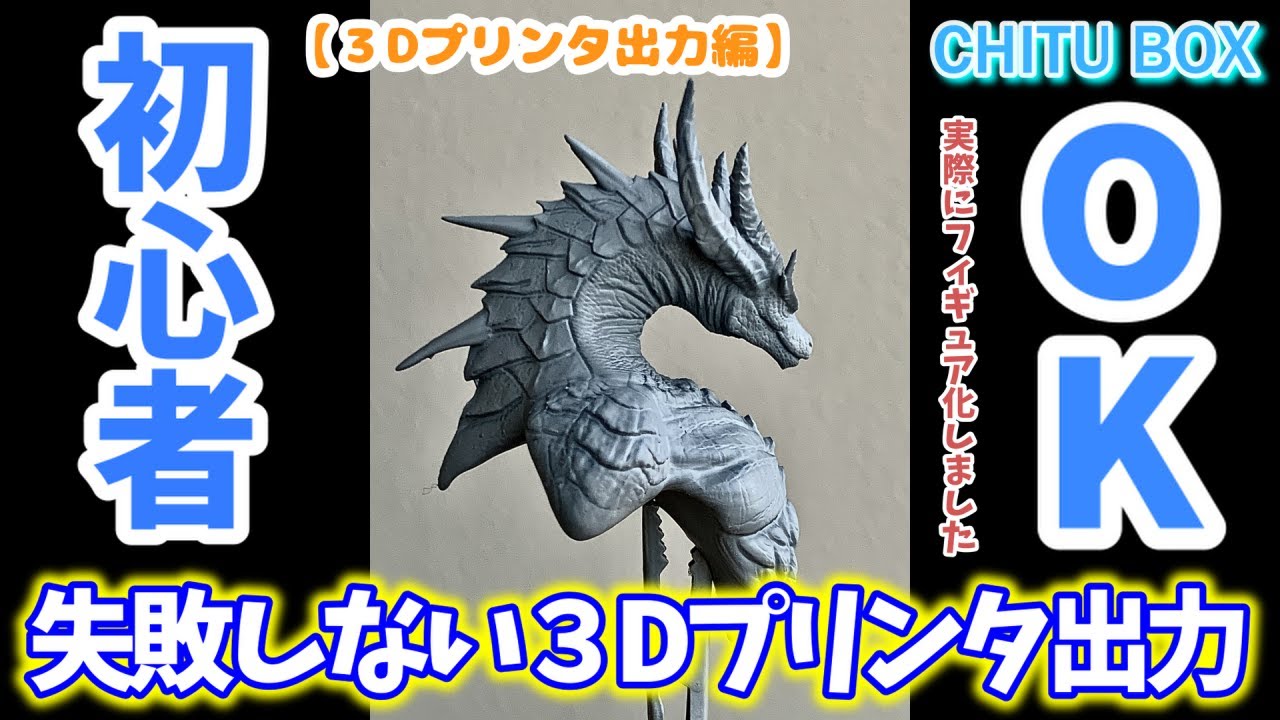 3Dプリンタ出力編】初心者でもOK！一緒に作るドラゴン胸像 