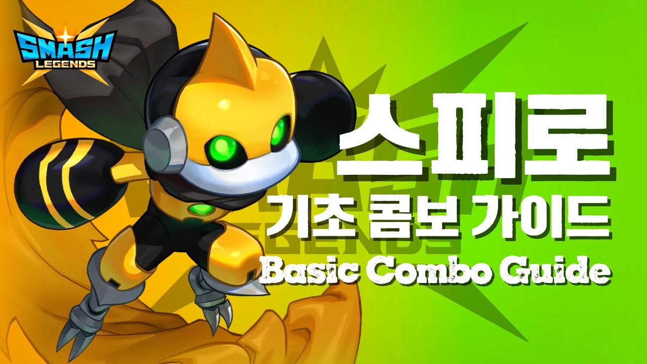 스피로 기초 콤보 가이드 [스매시 레전드]