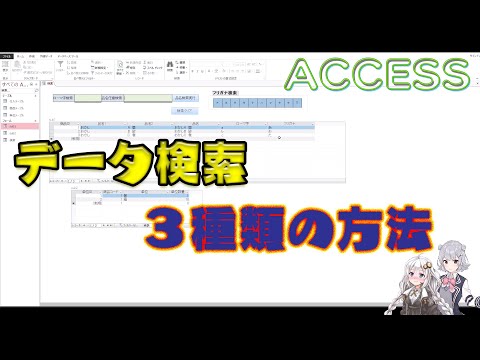 【ゆっくり解説】ACCESS　データ検索（ローマ字、フリガナ、任意抽出）【ACCESS】
