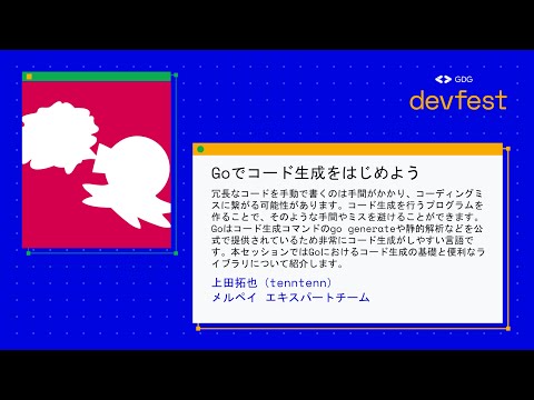 【GDG DevFest 2020】上田拓也（tenntenn）/ Goでコード生成をはじめよう