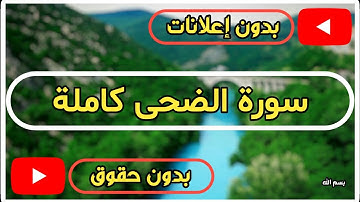 سورة الضحى كاملة | القرآن الكريم تلاوة سورة الضحى بصوت جميل جدا جدا