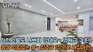 인천신축빌라 평생 막힘없는 도로가 뷰~!! 월세는 이제 그만~ 입주금 1천만원으로 내집마련 ~! 이런 넉넉한 2룸도 나쁘지 않네요~!! 역대급 구조!!
