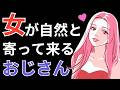 心理学的に相手を好きにさせる方法 女性が自然と寄って来るモテるおじさんの特徴【7選】