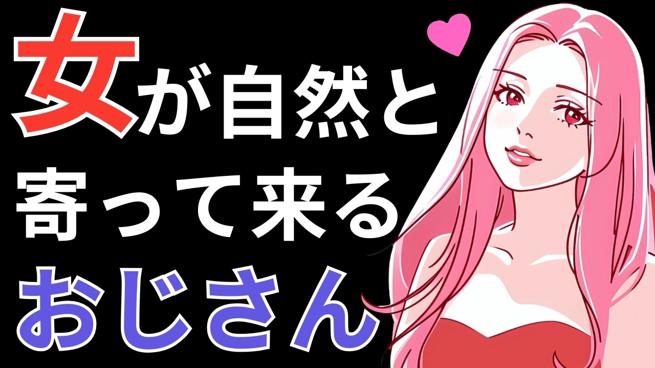 心理学的に相手を好きにさせる方法　女性が自然と寄って来るモテるおじさんの特徴【7選】