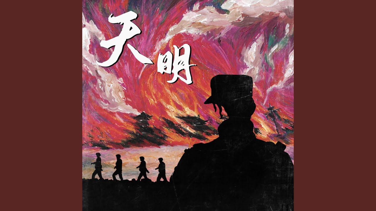 天明