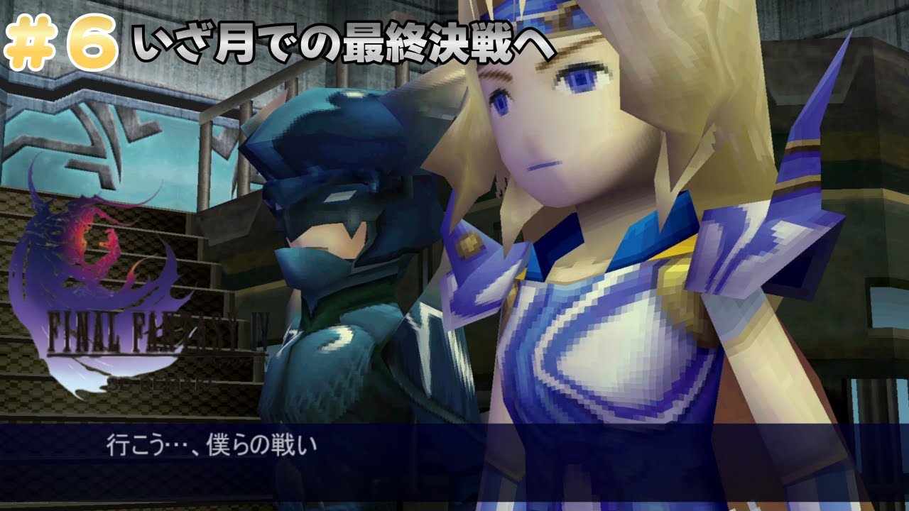 ファイナルファンタジーⅣ 3Dリメイク#6　ネタバレ注意
