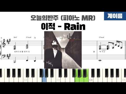 Rain (계이름 반주악보) - 이적