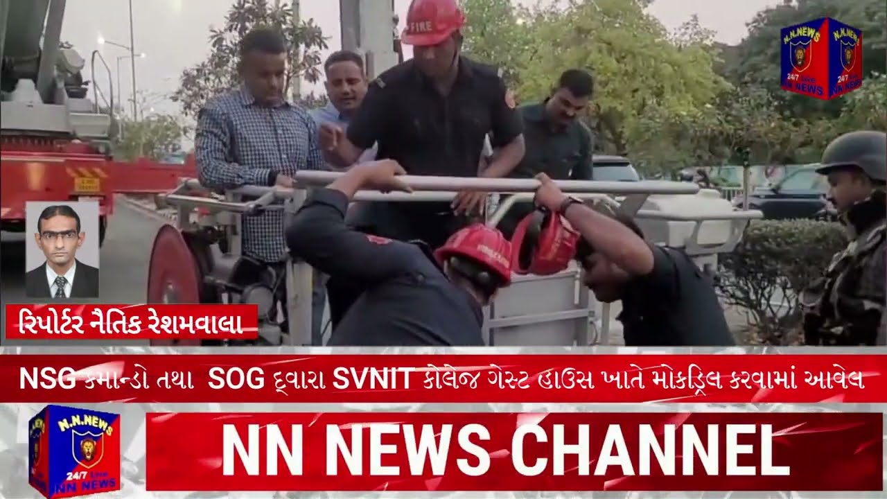NSG કમાન્ડો તથા  SOG દ્વારા SVNIT કોલેજ ગેસ્ટ હાઉસ ખાતે મોકડ્રિલ કરવામાં આવેલ