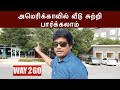 அமெரிக்காவில் வீட்டை சுற்றிப்பார்க்கலாம் | House tour in America | way2go Tamil | Madhavan