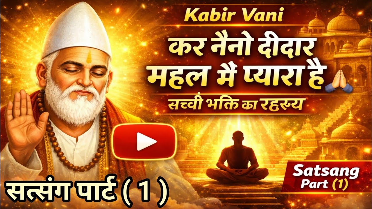 कर नैनो दीदार महल में प्यारा है 🙏 | Kabir Vani |आत्म स्वरूप का रहस्य और भ्रम का खंडन 🌹भाग 1🌹