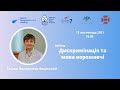 Володимир Яворський: Дискримінація та мова ворожнечі