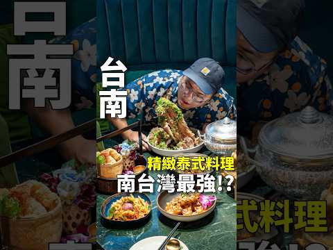 ????台南・南紡購物中心｜泰式料理界的狠角色 ????????